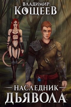 Наследник Дьявола читать онлайн