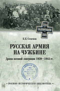 Русская армия на чужбине. Драма военной эмиграции 1920—1945 гг. читать онлайн