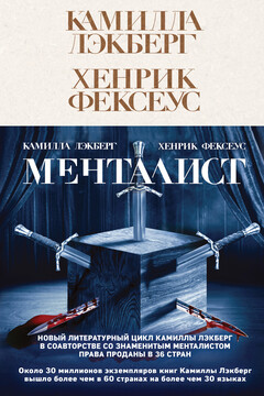 Менталист читать онлайн
