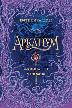 Заклинатели чудовищ читать онлайн