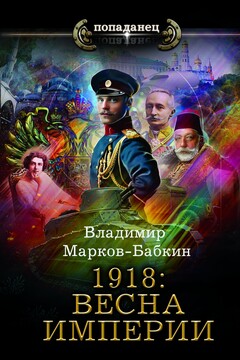 1918: Весна империи читать онлайн