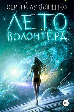 Лето волонтёра читать онлайн
