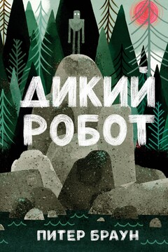 Дикий Робот читать онлайн