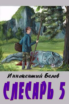 Слесарь 5 (СИ) - Иннокентий Белов