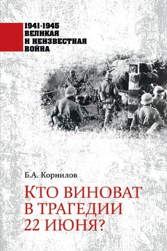 Кто виноват в трагедии 22 июня? читать онлайн