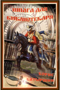 Шпага для библиотекаря. Книга 1 читать онлайн