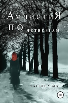 Амнистия по четвергам читать онлайн