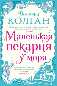 Маленькая пекарня у моря - Дженни Т Колган