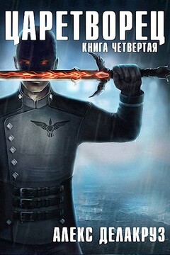 Волчий пастырь.  Том 4 читать онлайн