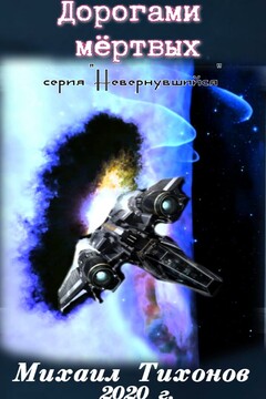 Дорогами мертвых читать онлайн