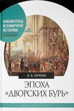 Эпоха «дворских бурь». Очерки политической истории послепетровской России (1725–1762 гг.) читать онлайн