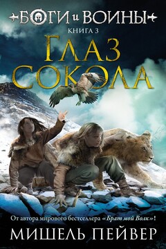 Глаз сокола читать онлайн