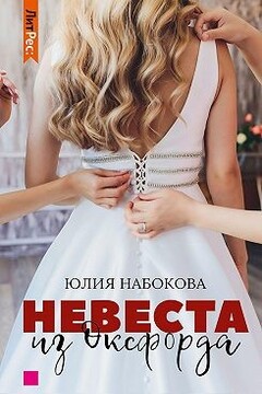Невеста из Оксфорда читать онлайн