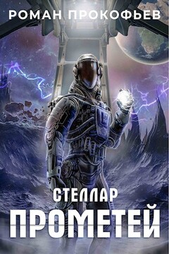 Прометей читать онлайн