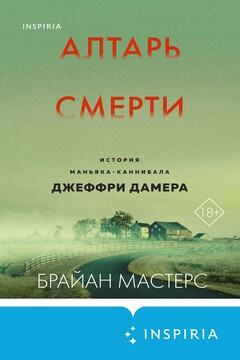 Алтарь смерти. История маньяка-каннибала Джеффри Дамера читать онлайн