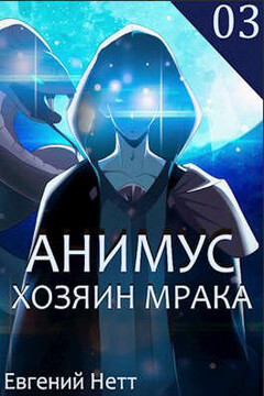 Хозяин Мрака читать онлайн