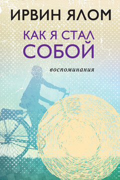 Как я стал собой. Воспоминания читать онлайн