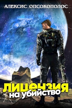 Лицензия на убийство. Том 1 - Алексис Опсокополос