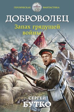 Запах грядущей войны - Сергей Васильевич Бутко