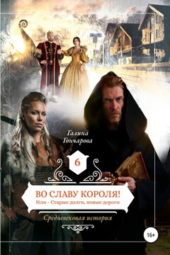 Во славу короля! читать онлайн