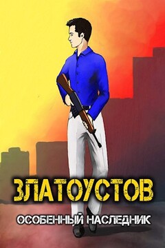 Особенный наследник - Amazerak