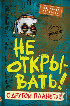 Не открывать! С другой планеты! читать онлайн