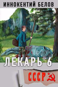 Лекарь 6 (СИ) - Иннокентий Белов