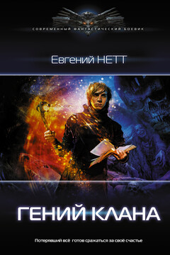 Гений клана читать онлайн