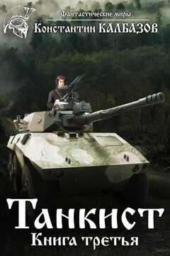 Танкист-3 читать онлайн