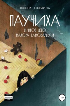 Паучиха. Личное дело майора Самоваровой читать онлайн
