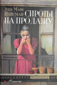 Сироты на продажу - Эллен Мари Вайсман