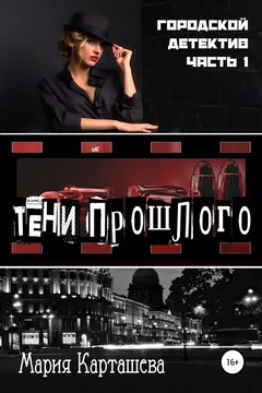 Городской детектив. Тени прошлого читать онлайн