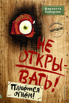 Не открывать! Плюётся огнём! читать онлайн