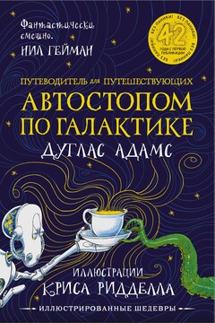Путеводитель для путешествующих автостопом по Галактике читать онлайн