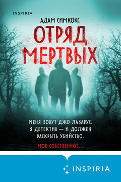Отряд мертвых читать онлайн
