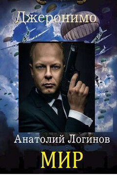 Мир читать онлайн