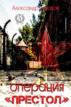 Операция «Престол» читать онлайн