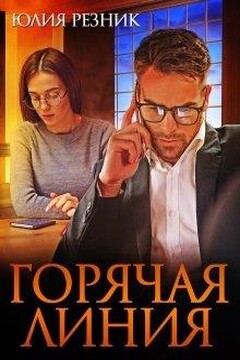Горячая линия - Юлия Владимировна Резник