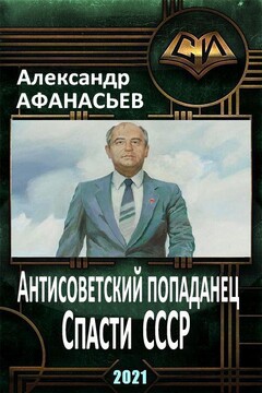 Спасти СССР. Часть 2 - Александр Афанасьев