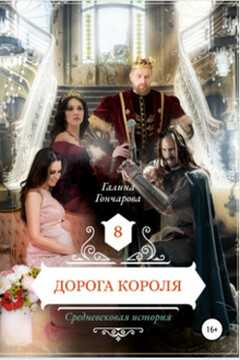 Дорога короля читать онлайн