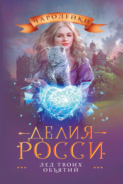 Лед твоих объятий читать онлайн