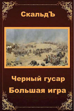 Большая игра - СкальдЪ