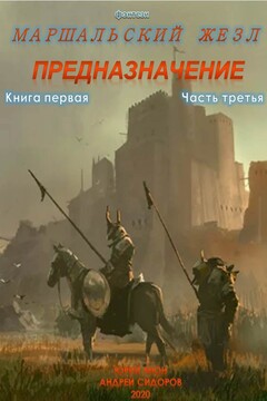 Предназначение. Книга 1. Часть 3 - Юрий Николаевич Москаленко