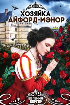 Хозяйка Айфорд-мэнор читать онлайн