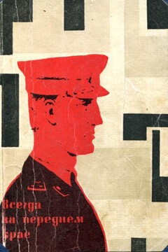 Всегда на переднем крае читать онлайн
