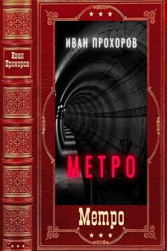 Метро - Иван Прохоров