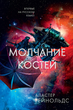 Молчание костей читать онлайн