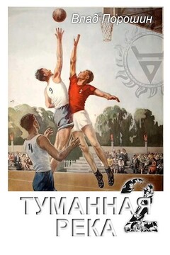 Туманная река 2 - Владислав Викторович Порошин
