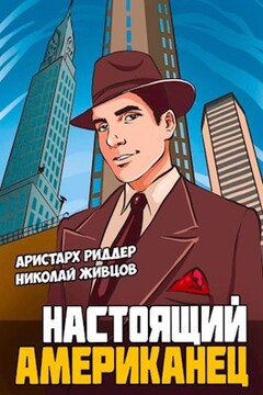 Настоящий американец - Николай Живцов