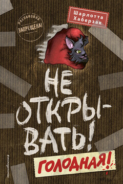 Не открывать! Голодная! читать онлайн
